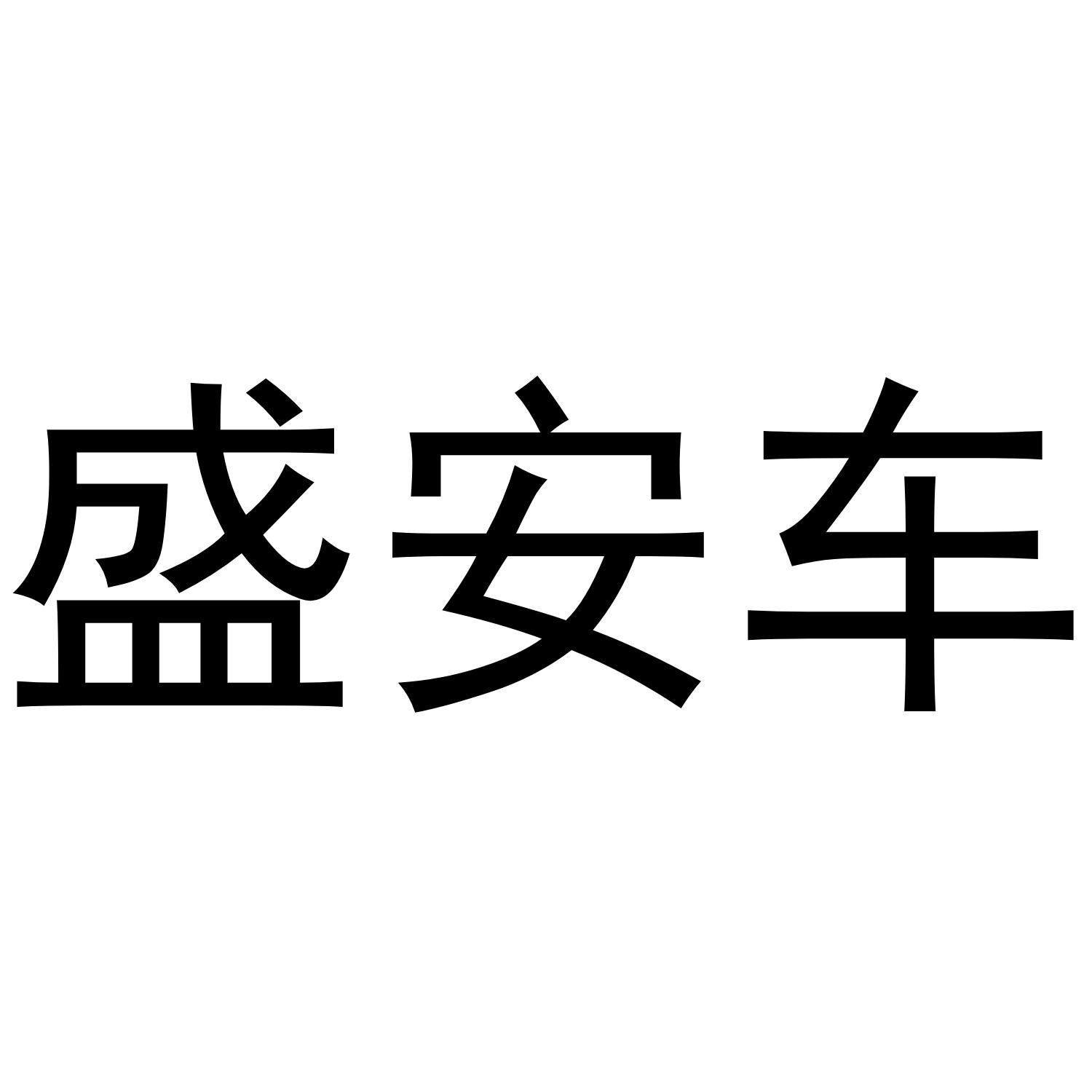 山东盛安物流集团