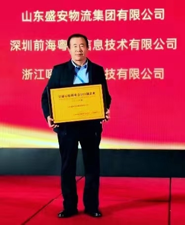 山东盛安物流集团新业态科技创新再获殊荣